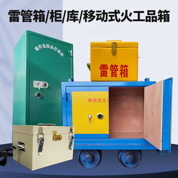 新市矿用火工品临时存放库危险品存放的安全设计与规范